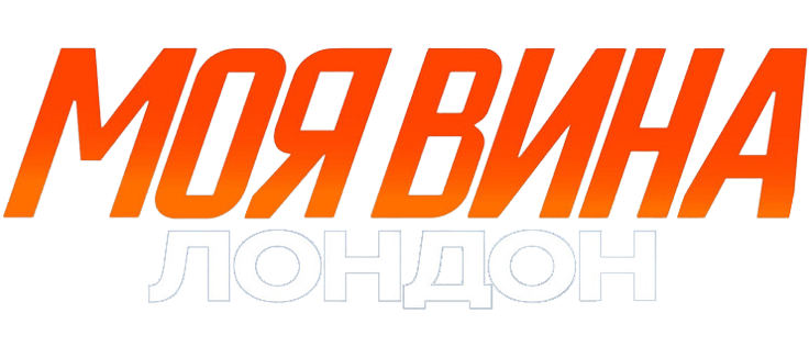 Моя вина: Лондон