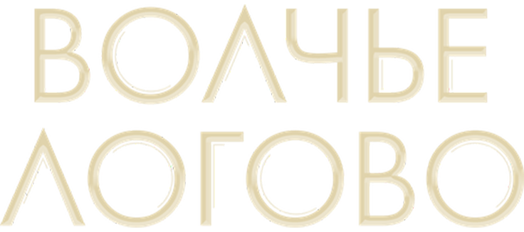 Волчье логово