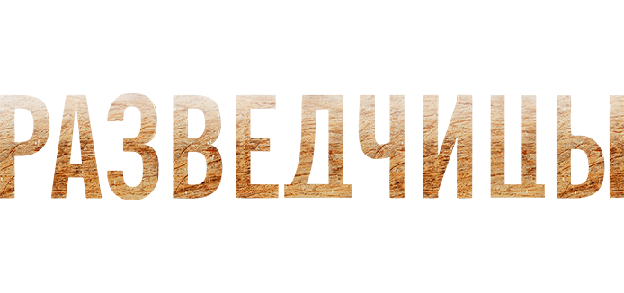 Разведчицы