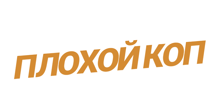 Хороший коп, плохой коп