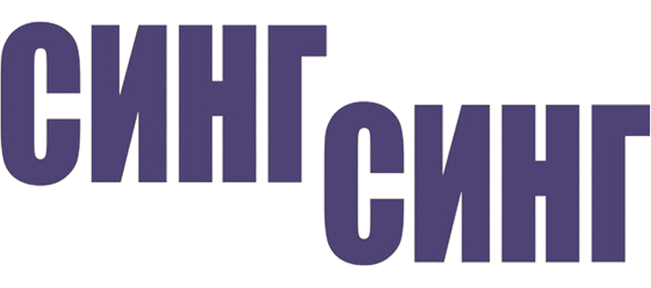 Синг-Синг