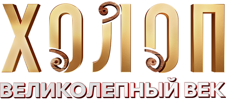 Холоп. Великолепный век