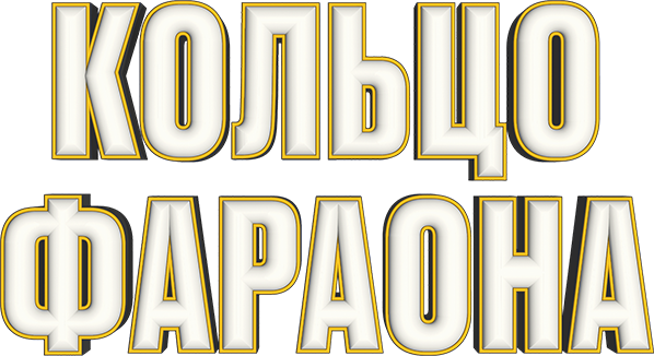 Кольцо фараона