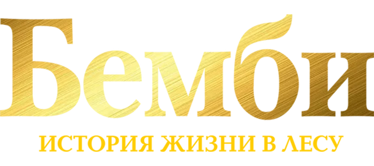 Бемби. История жизни в лесу