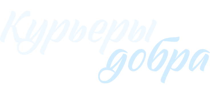 Курьеры добра