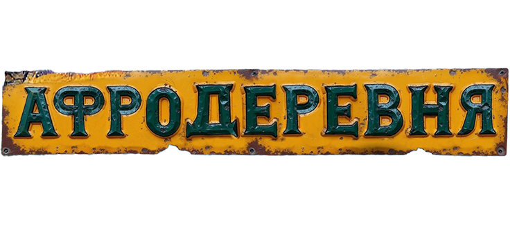 Афродеревня