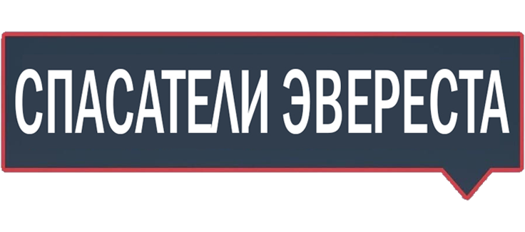Спасатели Эвереста