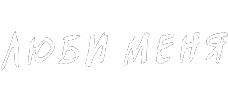 Люби меня