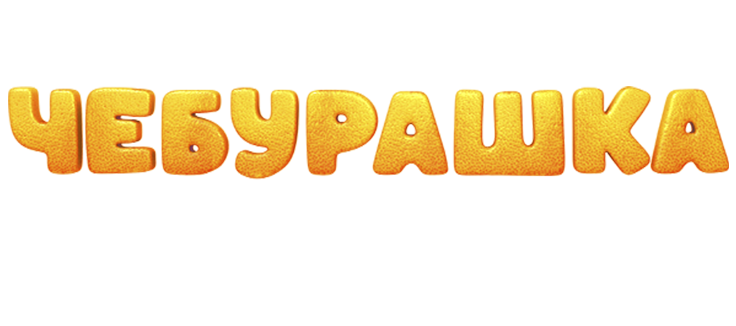 Чебурашка. История новогоднего чуда