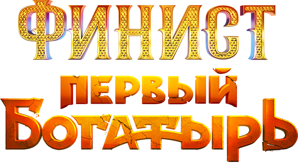 Финист. Первый богатырь