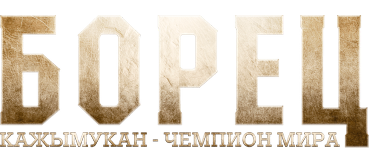 Борец. Кажымукан – чемпион мира