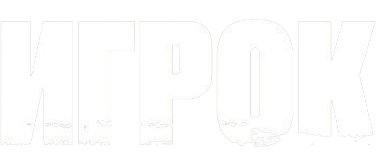 Игрок