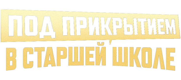 Под прикрытием в старшей школе