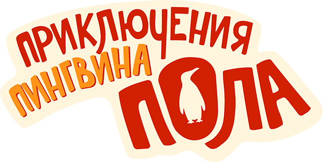 Приключения пингвина Пола