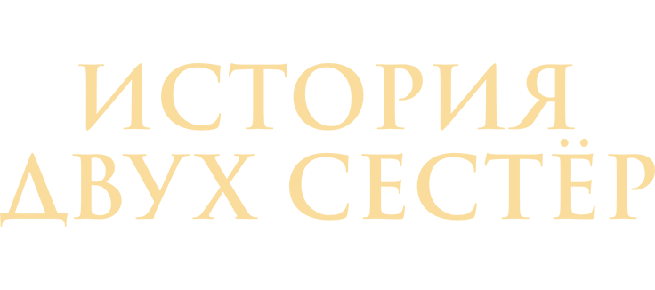 История двух сестёр