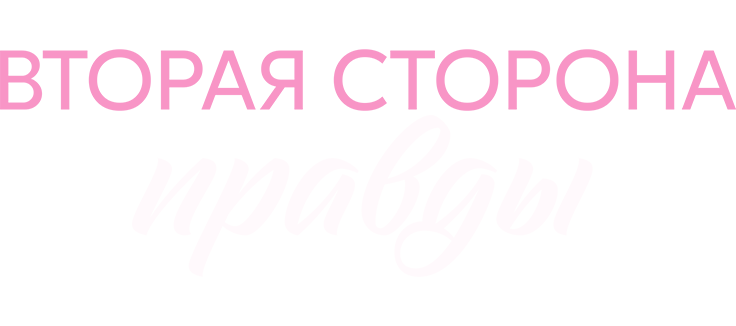 Вторая сторона правды
