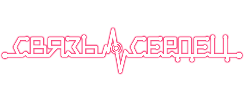 Связь сердец