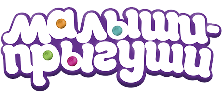 Малыши-прыгуши