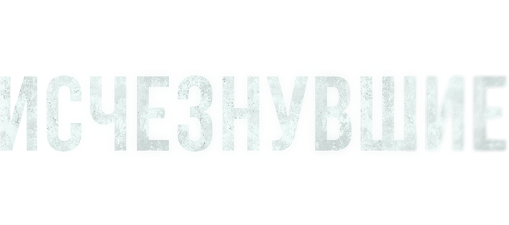 Исчезнувшие