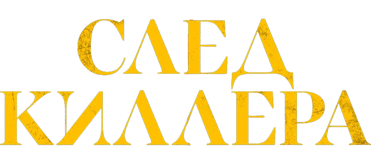 След киллера