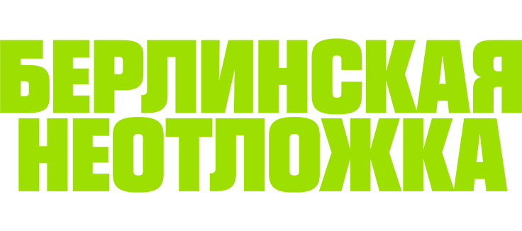 Берлинская неотложка