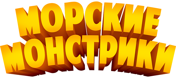 Морские монстрики