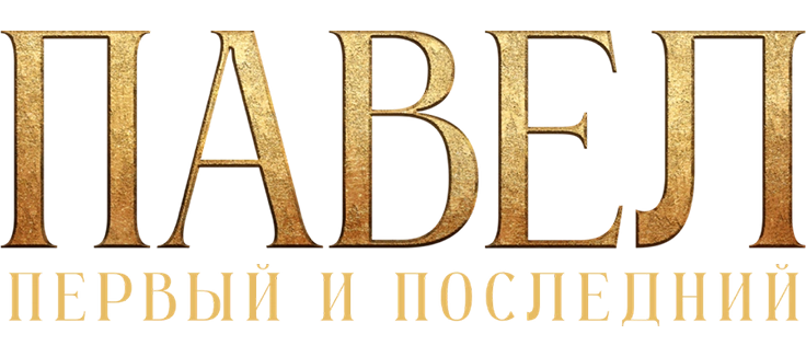 Павел. Первый и последний