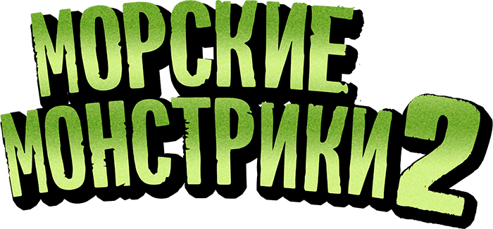 Морские монстрики 2