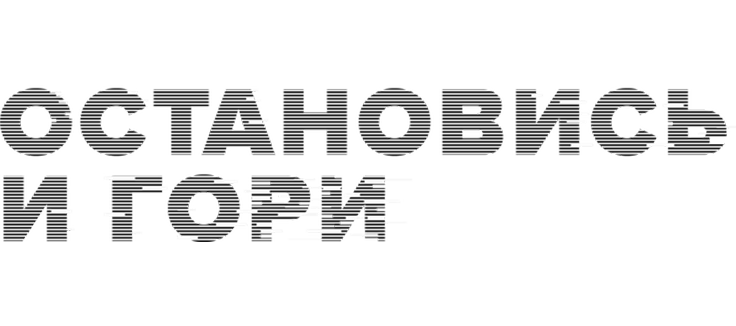 Остановись и гори