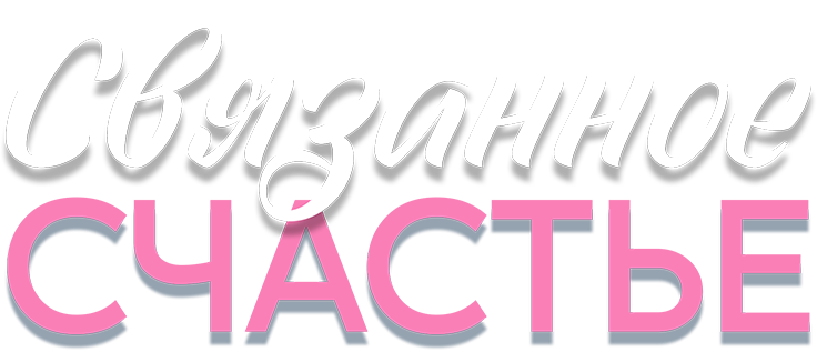 Связанное Счастье
