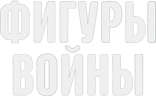 Фигуры войны