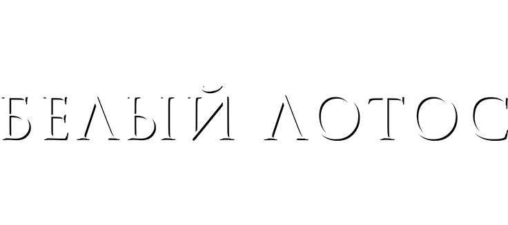 Белый лотос