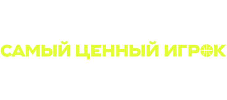Самый ценный игрок