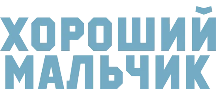 Хороший мальчик