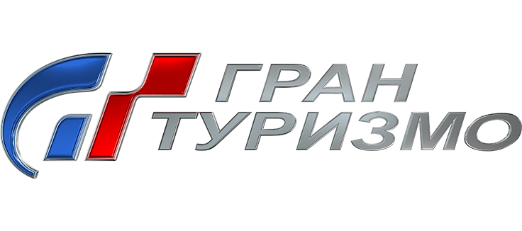 Гран туризмо