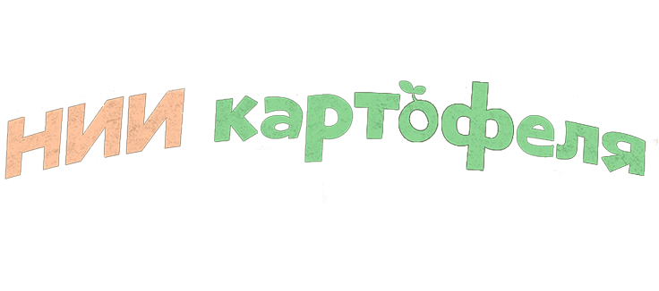 Институт изучения картофеля