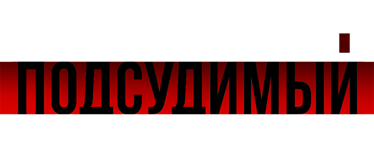 Подсудимый