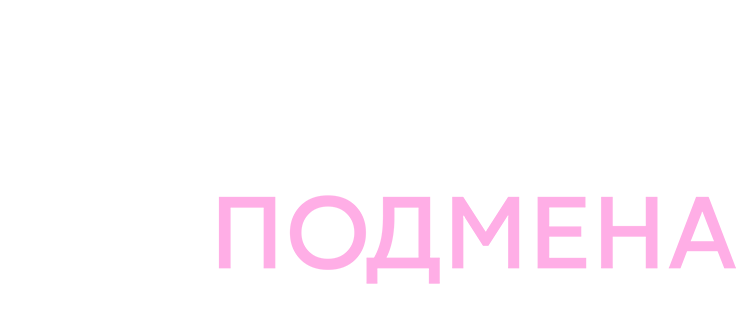 Роковая подмена