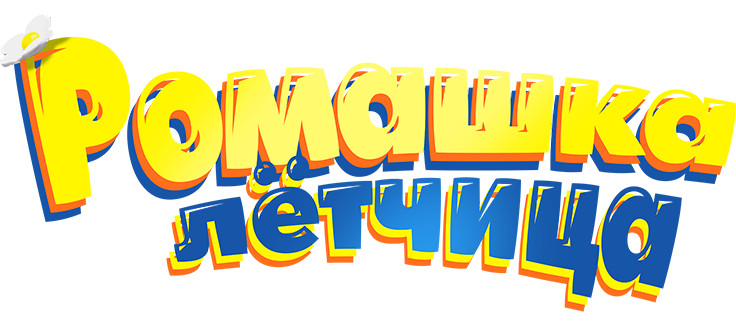 Ромашка-лётчица