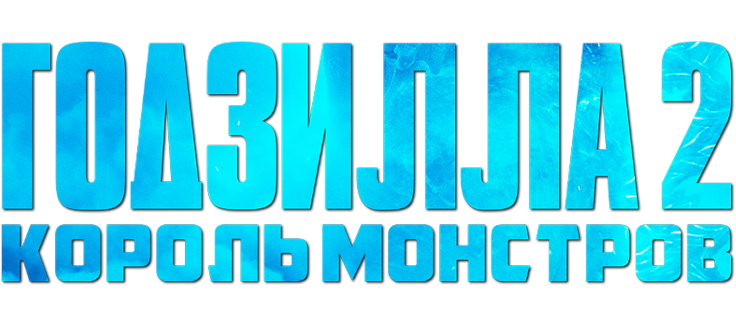 Годзилла 2: Король монстров