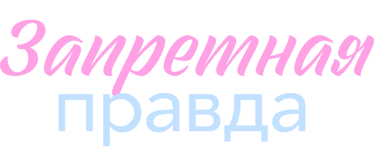 Запретная правда