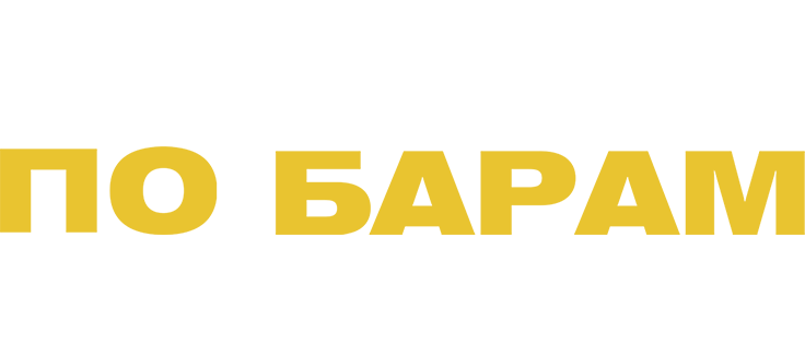 По барам