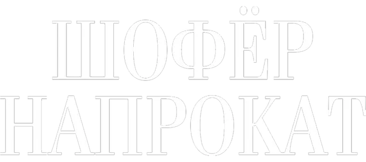 Шофёр напрокат