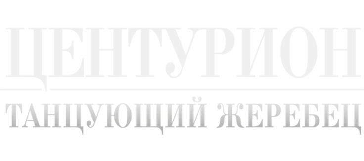 Центурион: Танцующий жеребец
