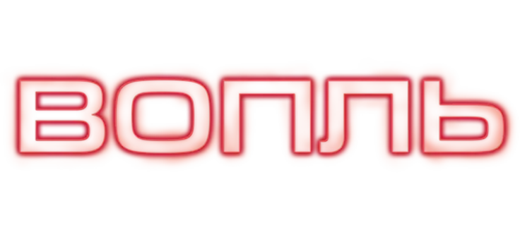 Вопль