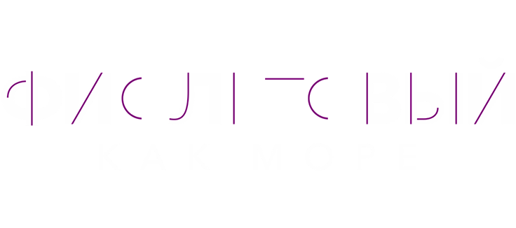 Фиолетовый как море