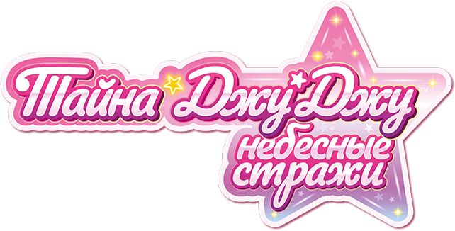 Тайна Джу Джу. Небесные стражи