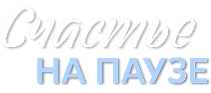 Счастье на паузе