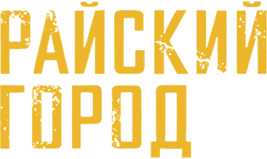 Райский город