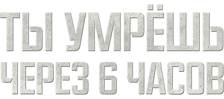 Ты умрёшь через 6 часов
